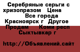 Серебряные серьги с хризопразом › Цена ­ 2 500 - Все города, Красноярск г. Другое » Продам   . Коми респ.,Сыктывкар г.